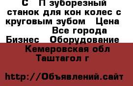 5С280П зуборезный станок для кон колес с круговым зубом › Цена ­ 1 000 - Все города Бизнес » Оборудование   . Кемеровская обл.,Таштагол г.